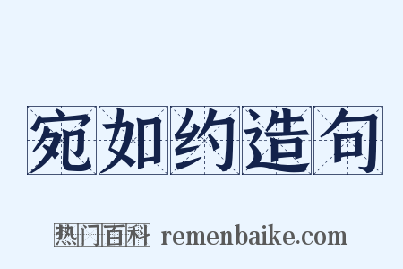 宛如约造句是什么意思的图片